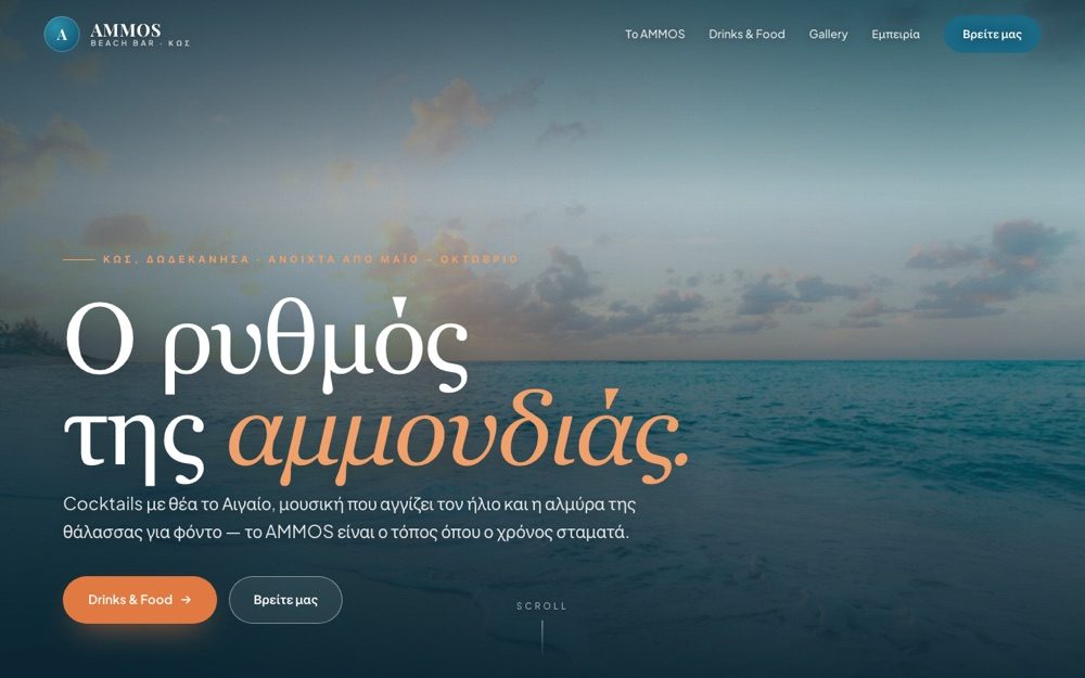 Δείγμα σχεδιασμού ιστοσελίδας: AMMOS Beach Bar, Εστίαση