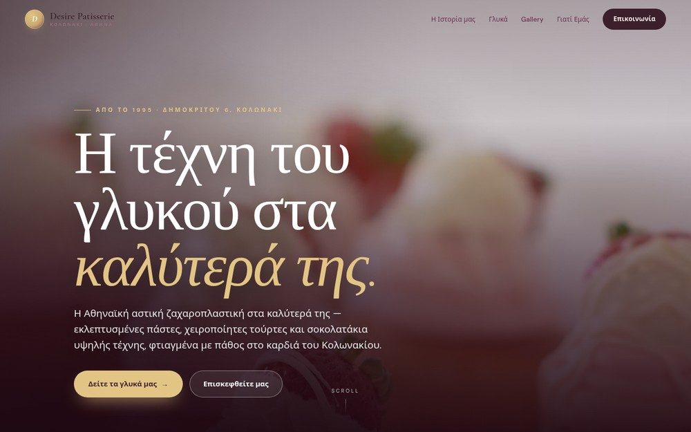 Δείγμα σχεδιασμού: Desire Patisserie — Εστίαση